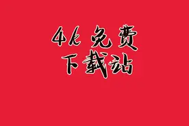 体验极致观影怎能少的了4k片源，这些免费下载站速度收藏吧图片