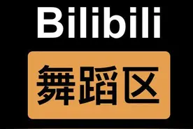B 站舞蹈区又出新活，是你懂的那种图片