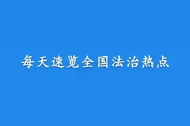 【法治热点早知道】19岁女生体检拍X光被要求脱光上衣？涉事男医生被停职！警方介入调查图片