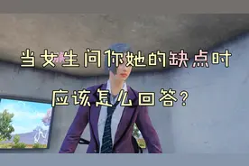 刺激战场：当女生问你她的缺点时，应该怎么正确回答