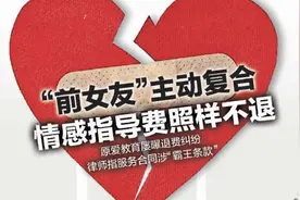 导师称“小三怀孕”的婚姻都能挽回，原爱教育陷“情感挽回”骗局疑云，济南多人维权图片