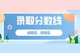 官宣！城阳区、即墨区2020年普通高中录取分数线发布图片