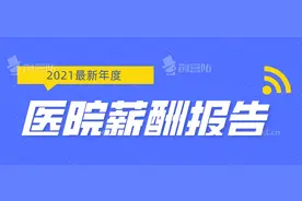 医院薪酬报告来啦！公立轻松K.O私立！医院PPP你了解吗？图片