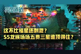 这不比福星还刺激？云顶之弈S5龙族场场五费三星谁顶得住？图片