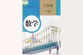 人教版初中数学七年级下册电子课本（家教必备教材）图片