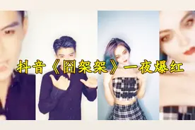 抖音“囧架架”爆红网络，B站一夜之间也火了！看完感觉被洗脑！