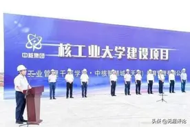 前有南华大学，后有东华理工，中国核工业大学，却为何重建？图片