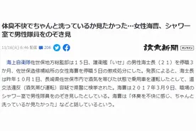 日本女长官偷看男队员洗澡，称"他们体味太糟糕，想看洗干净没"图片