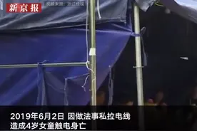 做法事私拉电线致女童触电身亡 2人获刑6被告赔偿121万图片