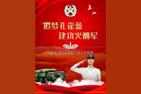 文职人员招考网上报名即将展开，火箭军72个专业技能岗位名额等你来图片