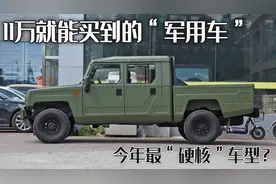 最"硬核"的情怀车？11万就能买到的"军车"，北汽制造的勇士图片