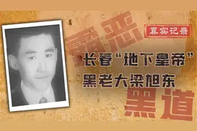 长春地下皇帝梁旭东：无人敢得罪，比乔四集团影响力还大图片