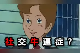 “社交牛逼症”是当代年轻人的精神奶头乐图片