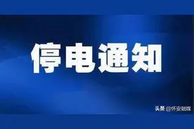 怀安县停电通知图片