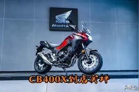 本田CB400X新车到店，它究竟怎么样？和贵3万的500X比呢？图片