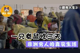非洲穷人的真实生活：一只老鼠吃三天，骨头还要拿去炖汤！纪录片图片