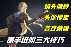 王者荣耀：从懵逼到牛逼，教你三个进阶为大神的技巧(纯干货分享)图片