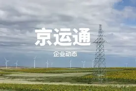 京运通是一家什么样的公司？图片