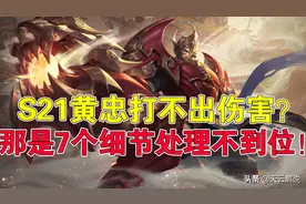 王者荣耀：S21黄忠打不出伤害？那是7个细节处理不到位图片
