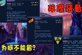 LOL又一机制遭到移除，设计师为何不愿让双修装备存在？原因有3点图片