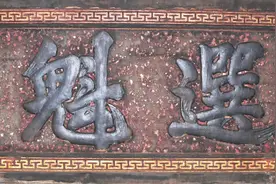 科举匾额的真实模样图片