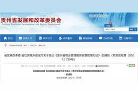 《贵州省物业管理服务收费管理办法》废止图片