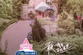 《创造营2020》宿舍是楚雨荨和慕容云海的定情之地，11年变化太大图片