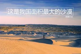 塔克拉玛干沙漠：是我国面积最大的沙漠，也是世界第二大流动沙漠图片