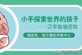 小手探索世界的孩子之手指谣活动图片