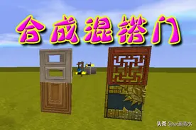 迷你世界 混搭合成门 刷门大神器图片