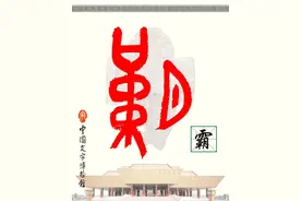 甲骨文识字｜霸、王图片