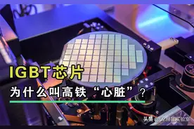 国产高铁IGBT芯片技术崛起，打破国外多年垄断图片
