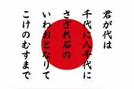 日本国歌区区28个字，为何气势上却很磅礴，翻译成汉语后窥得答案图片