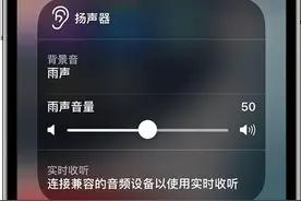 iOS 15背景音是什么 背景音的使用与设置图片