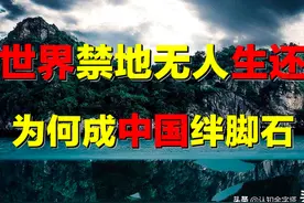 地球唯一禁区，为何人类「有去无回」？其为何成中国航运绊脚石？图片