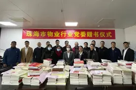 党建引领红色物业——中共珠海市物业管理行业党委开展党建书籍赠书仪式图片