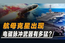 美国终于怕了！零伤亡秒杀航母舰队，电磁脉冲武器到底多厉害？图片