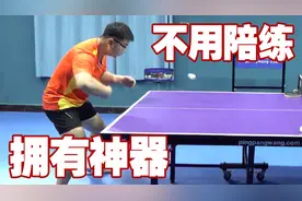 没有陪练也能练基本功，但不能只打发球机，还要配合这个神器练习图片