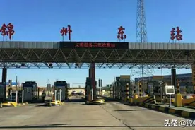 锦州段G1京哈高速、锦州东站沈阳方向出口封闭施工！图片