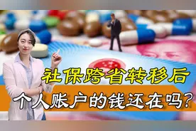 异地社保转移要注意，医保办理跨省转移后，个人账户的钱还在吗图片