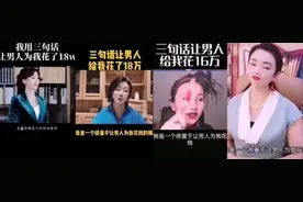 “3句话，让男人为我花18万”：把自己当玩物，不值得被同情图片