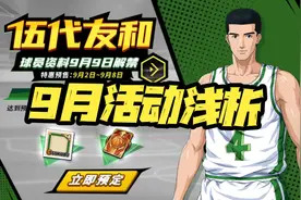 灌篮高手手游：9月活动浅析！好久没见的2388再次重出江湖图片