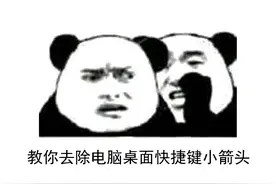 教你去除电脑桌面快捷键小箭头图片