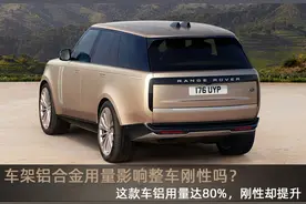 车架铝合金用量影响整车刚性吗？新揽胜铝用量达80%，刚性却提升图片