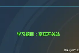 10KV高压配电知识详细讲解图片
