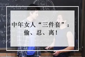 中年女人“三件套”：偷、忍、离图片