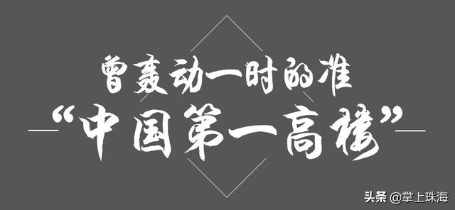 珠海3大知名烂尾楼，现状曝光
