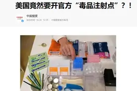 毁掉美国的不是核武器，而一定是毒品！拉美国家“功不可没”图片