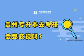 贵州专升本去考研会受歧视吗？图片