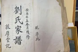 保存百年的江苏宿迁刘氏家谱图片